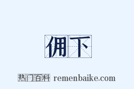 佣下是什么意思的图片